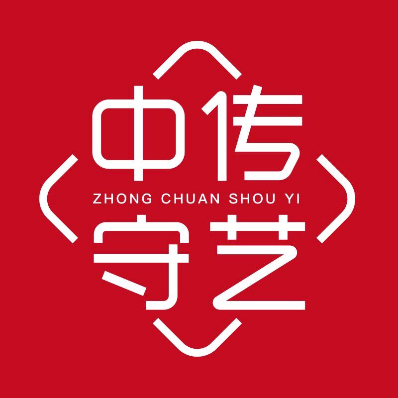中传守艺