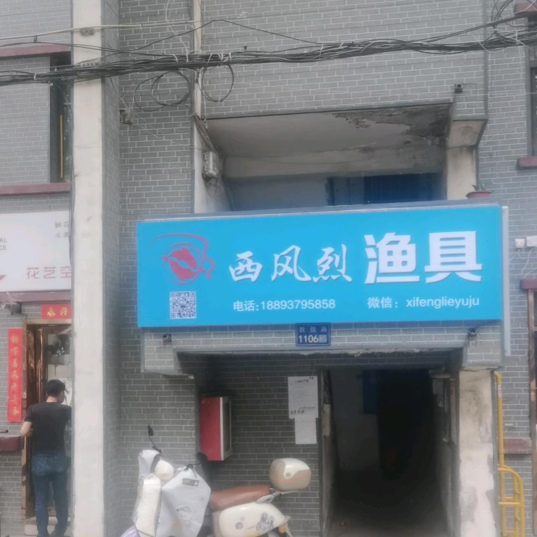 兰州西风烈渔具