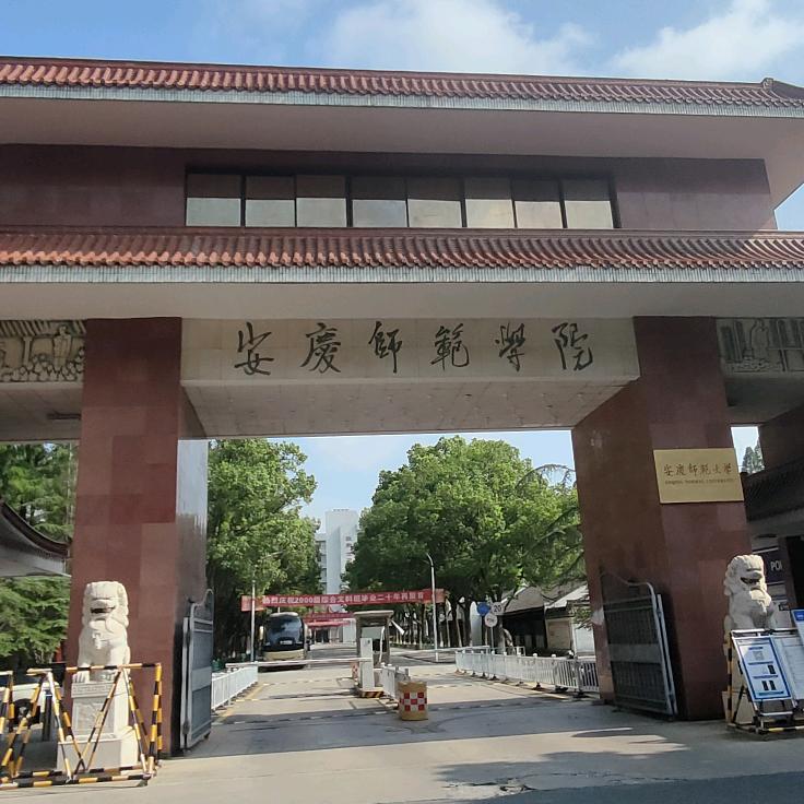 安庆师范大学菱湖校区电信营业厅