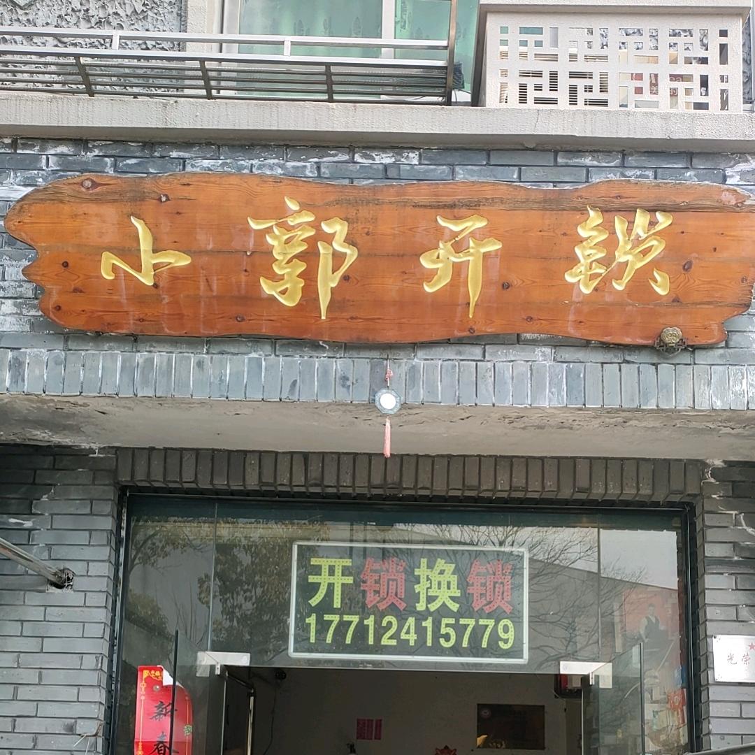 溧水小郭开锁