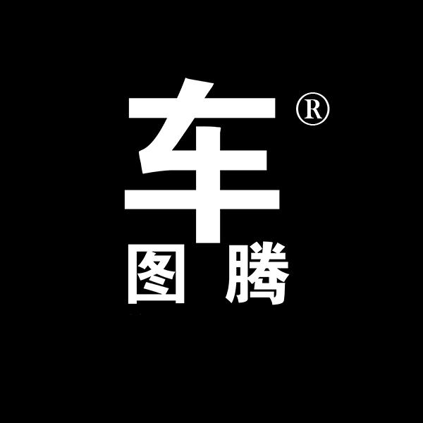 车图腾