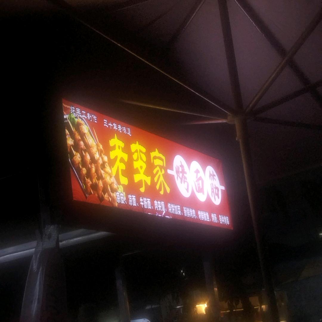 老李家烤面筋