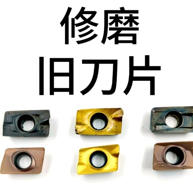 修磨旧刀片钻头铣刀——康恒田田