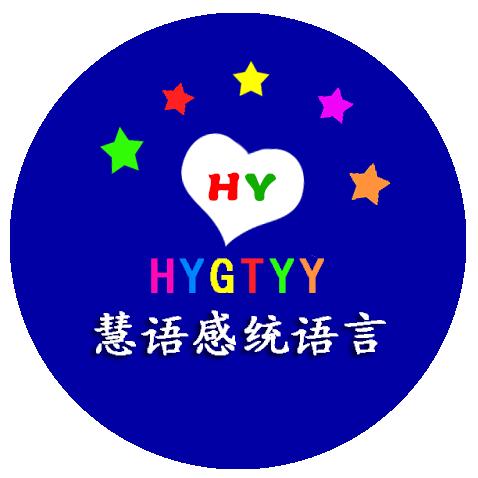 磁县慧语感统语言训练中心