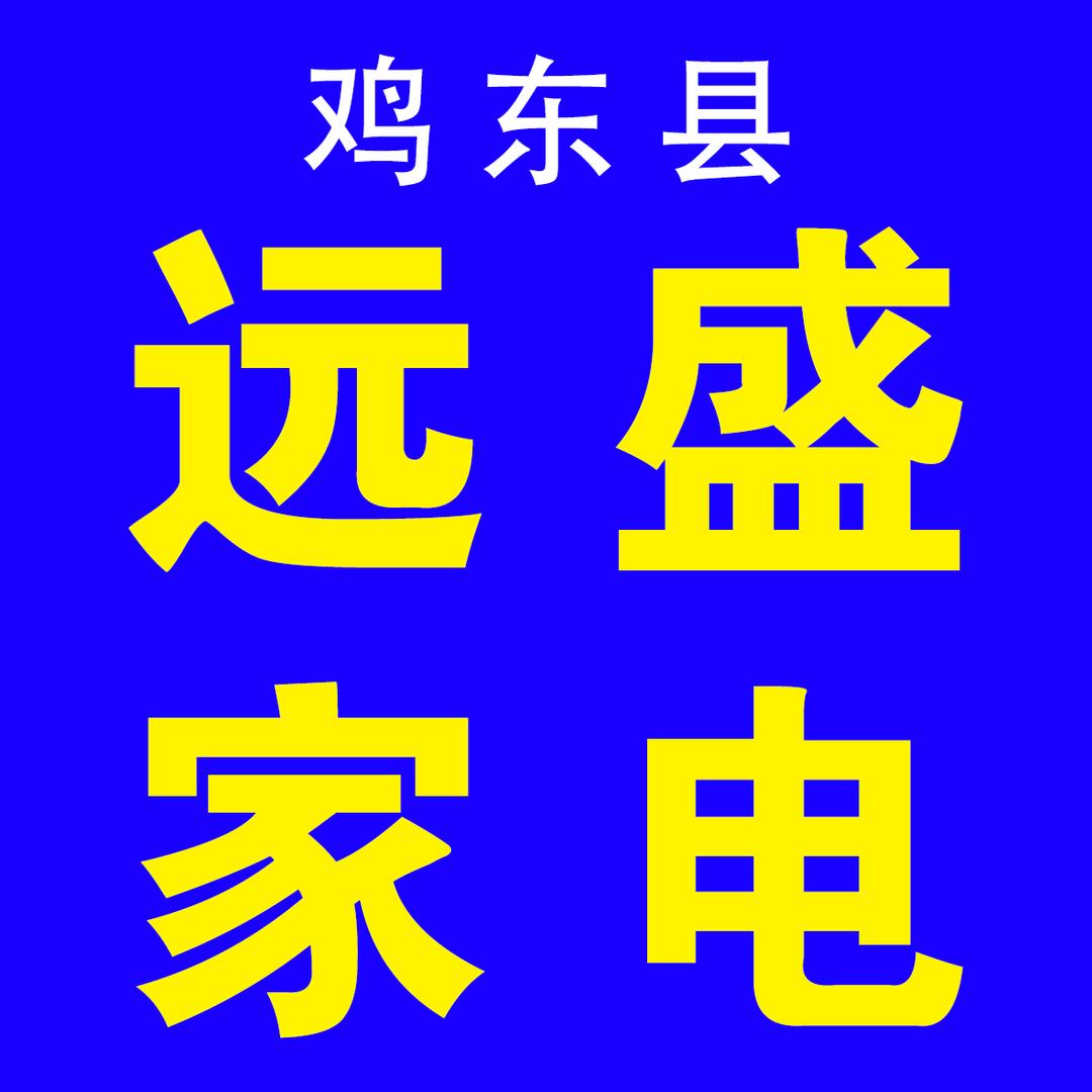 鸡东县远盛家电