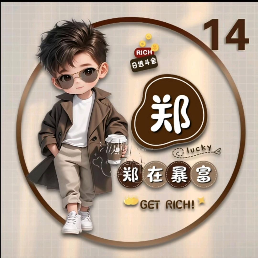 郑有此意