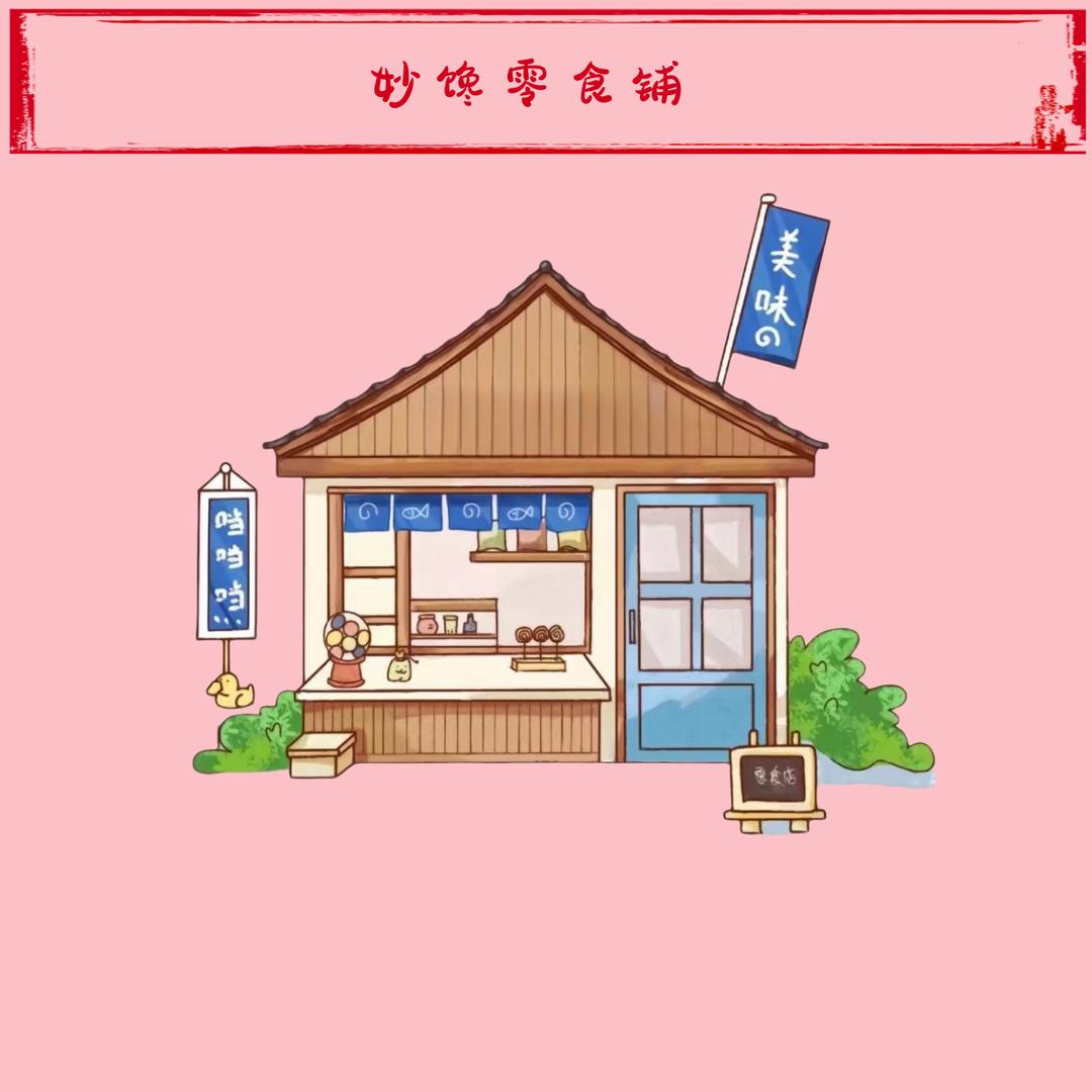 妙馋零食铺