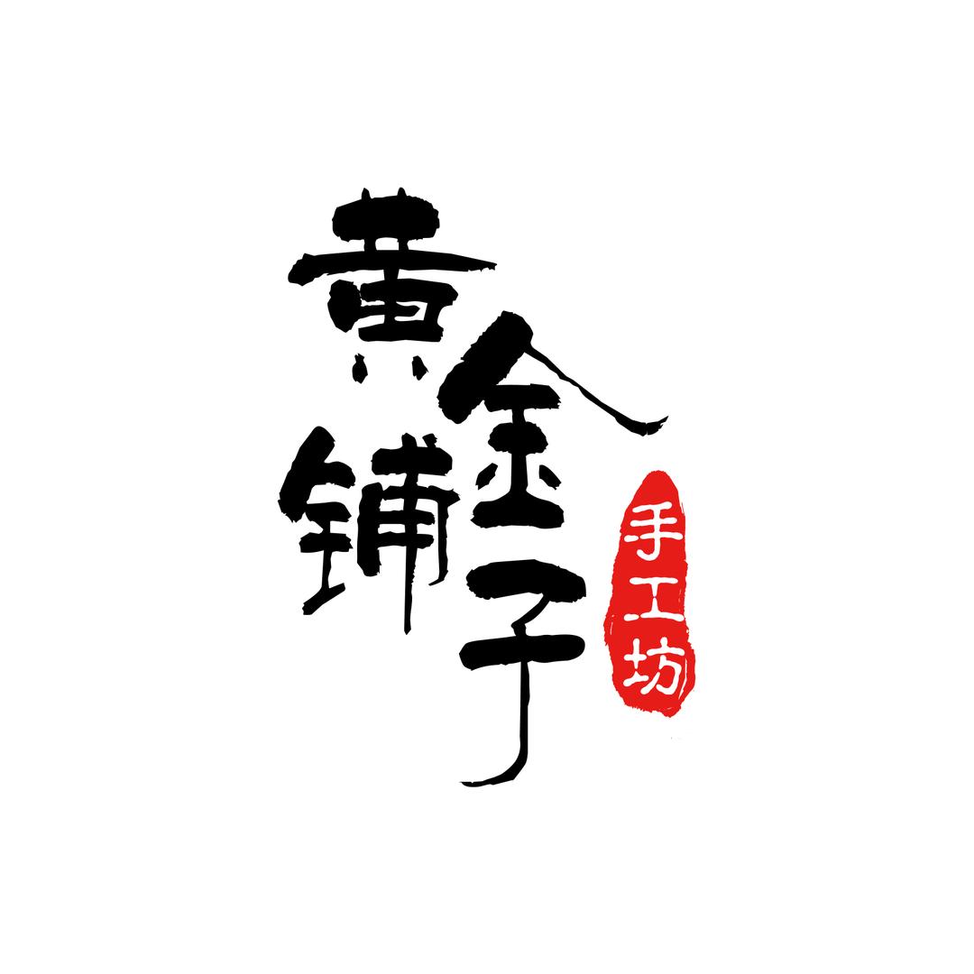 黄金铺子～手工坊（加工黄金0损耗）