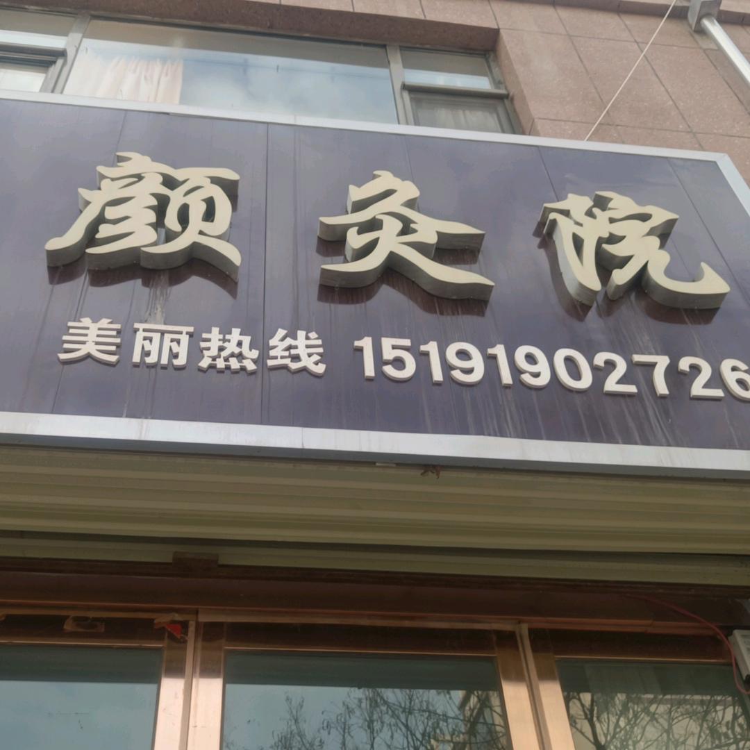 仁和新城颜灸院