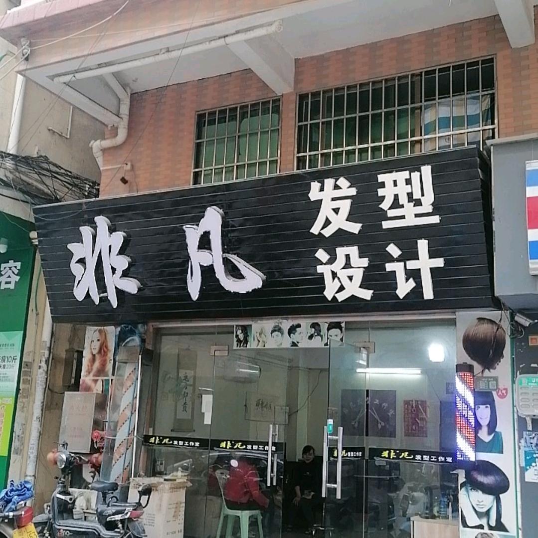 非凡发型设计