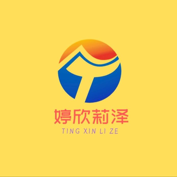 婷欣莉泽