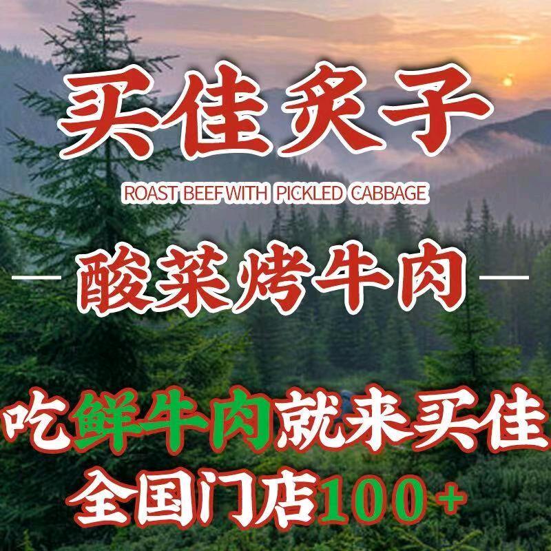 清真·买佳炙子酸菜烤牛肉（商水店）