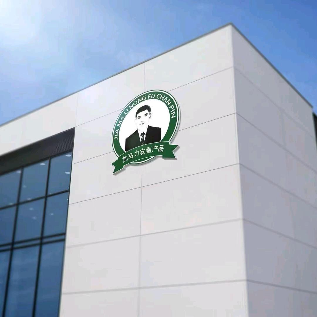 伽师县加马力农副产品销售农民专业合作社