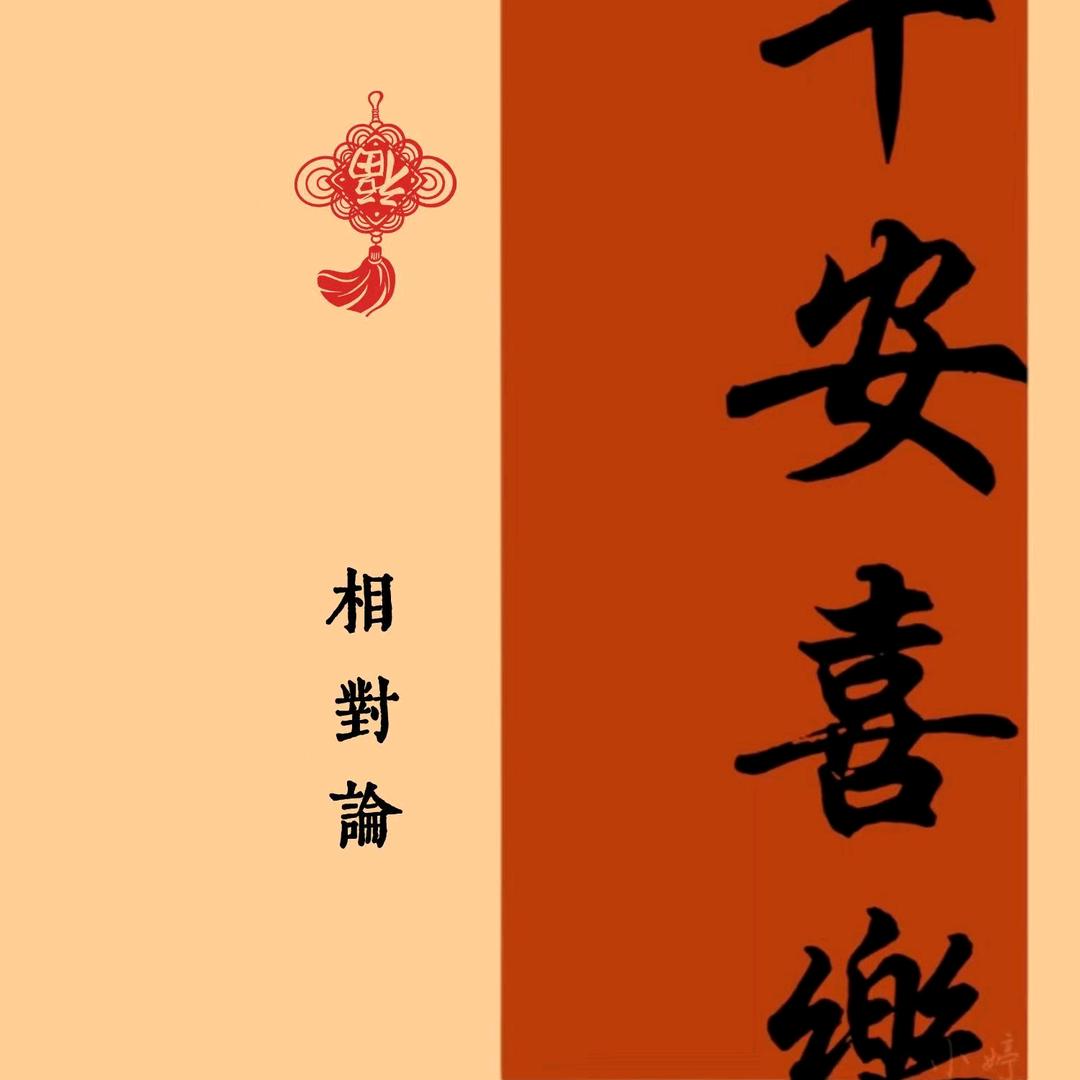 相对论