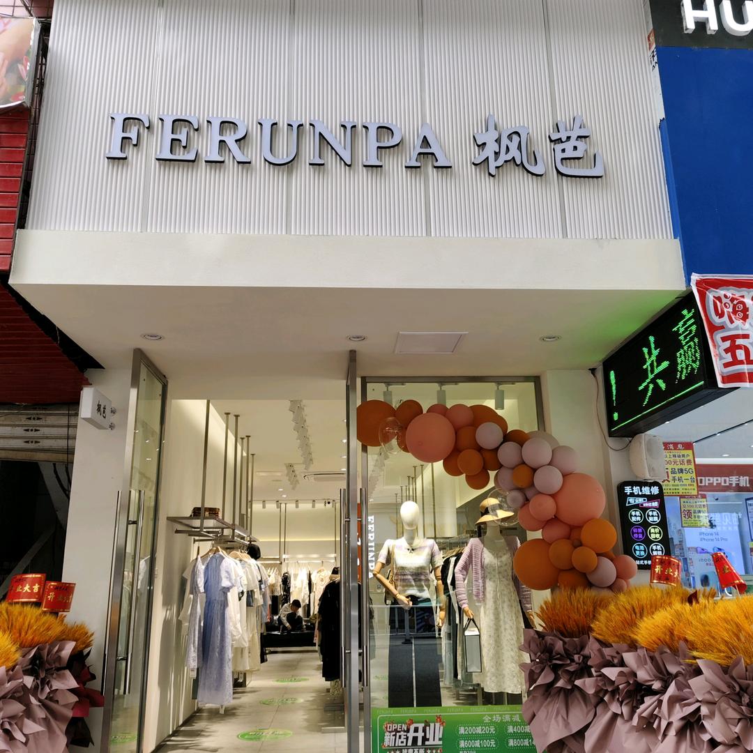 A枫芭女装沿河店