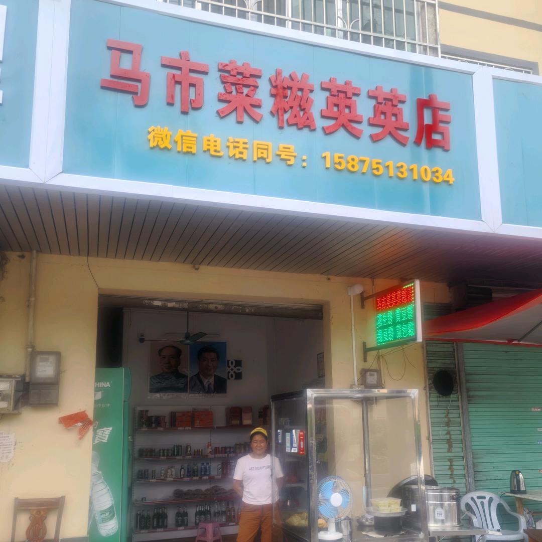😊英英(马市菜糍英英店)