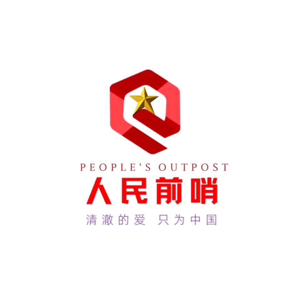 人民前哨