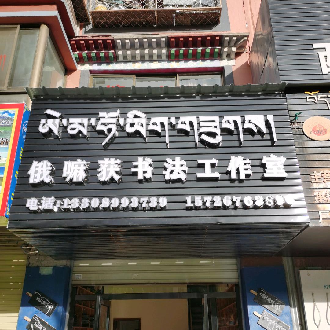 索朗 书法（小号）