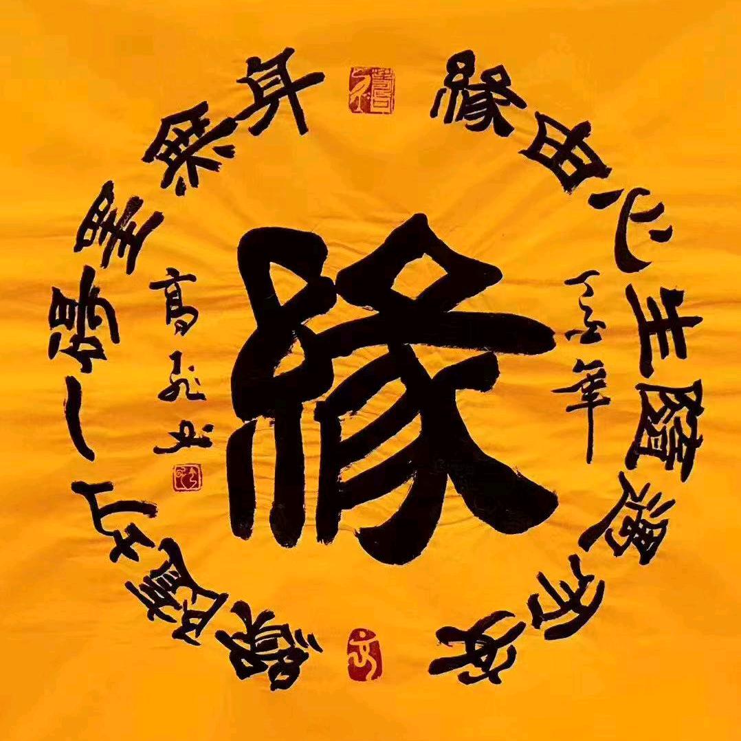 善缘堂（慈恩）