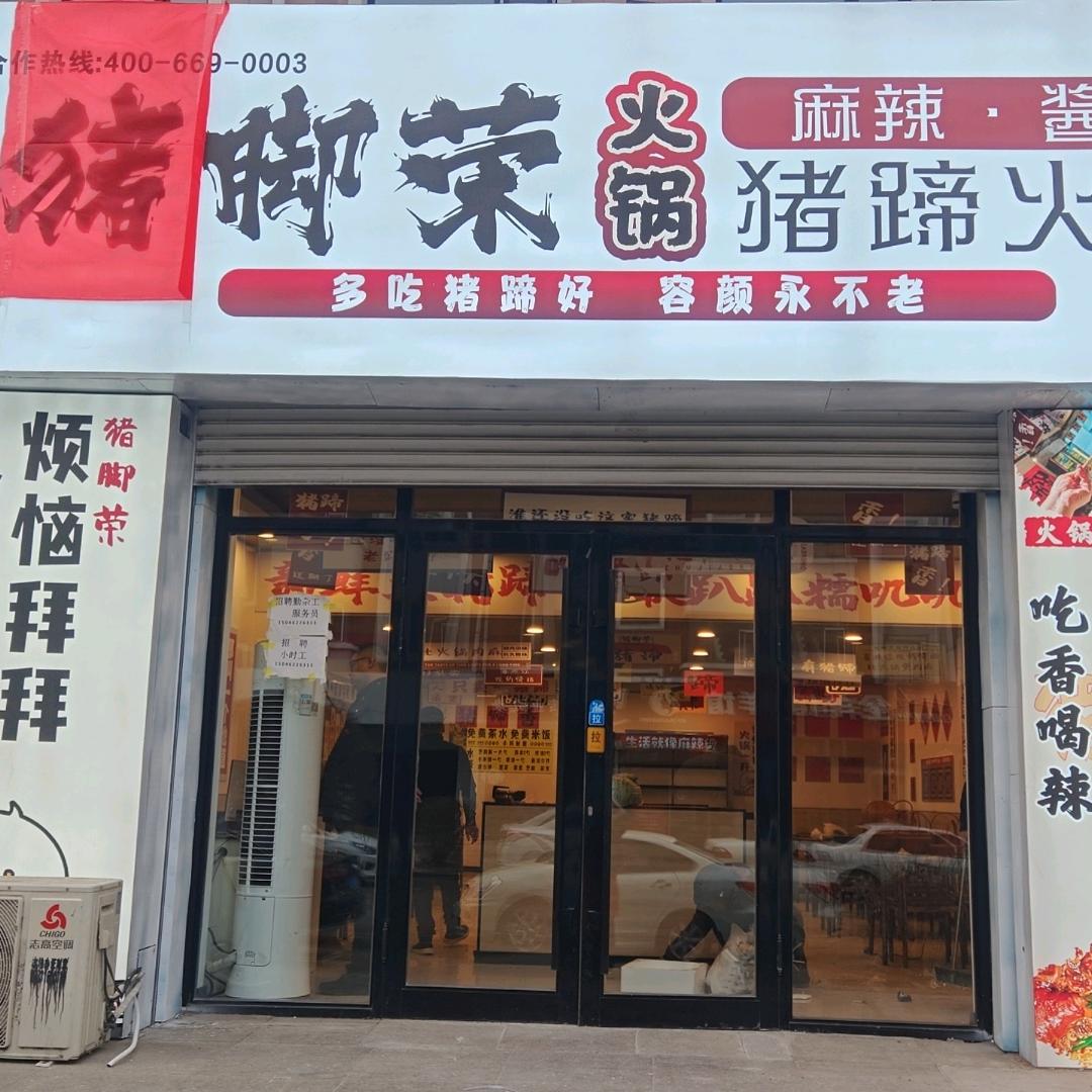 猪脚荣猪蹄火锅（依安店）