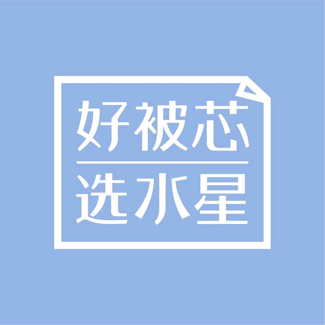 水星家纺青阳店
