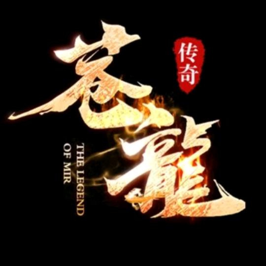 传奇苍天