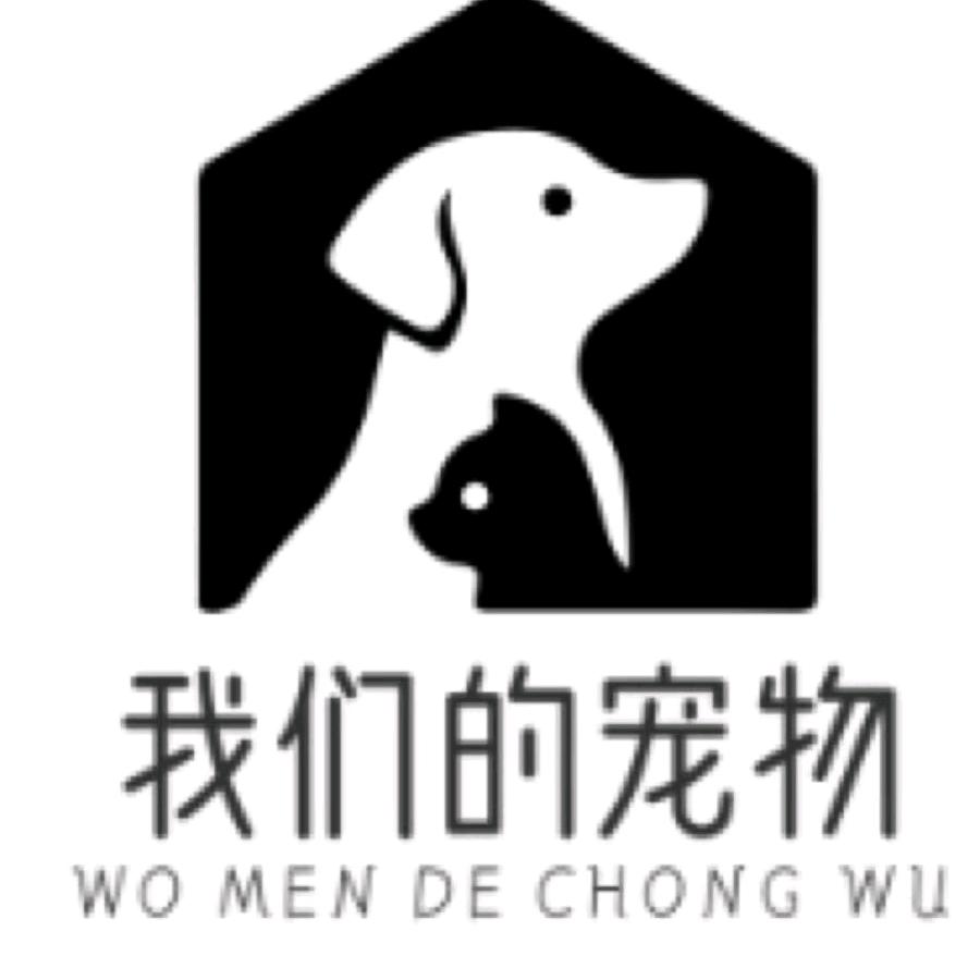 我们的宠物