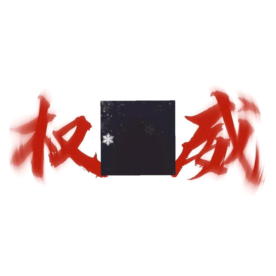 雾雪.l.