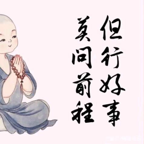 善缘善果🙏🙏