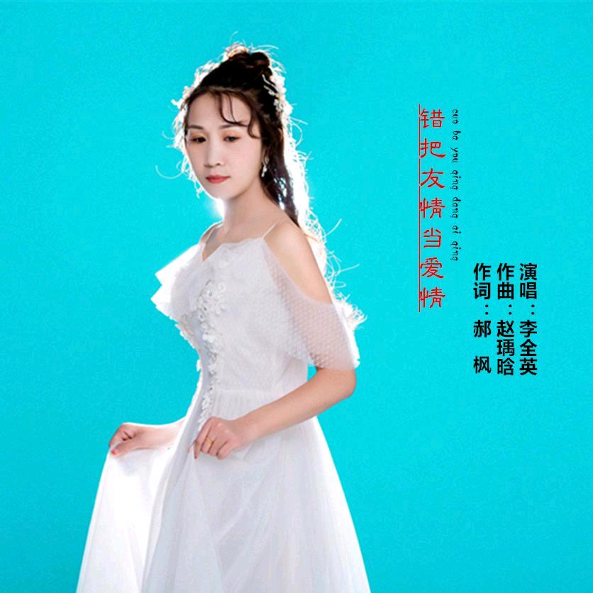 李全英