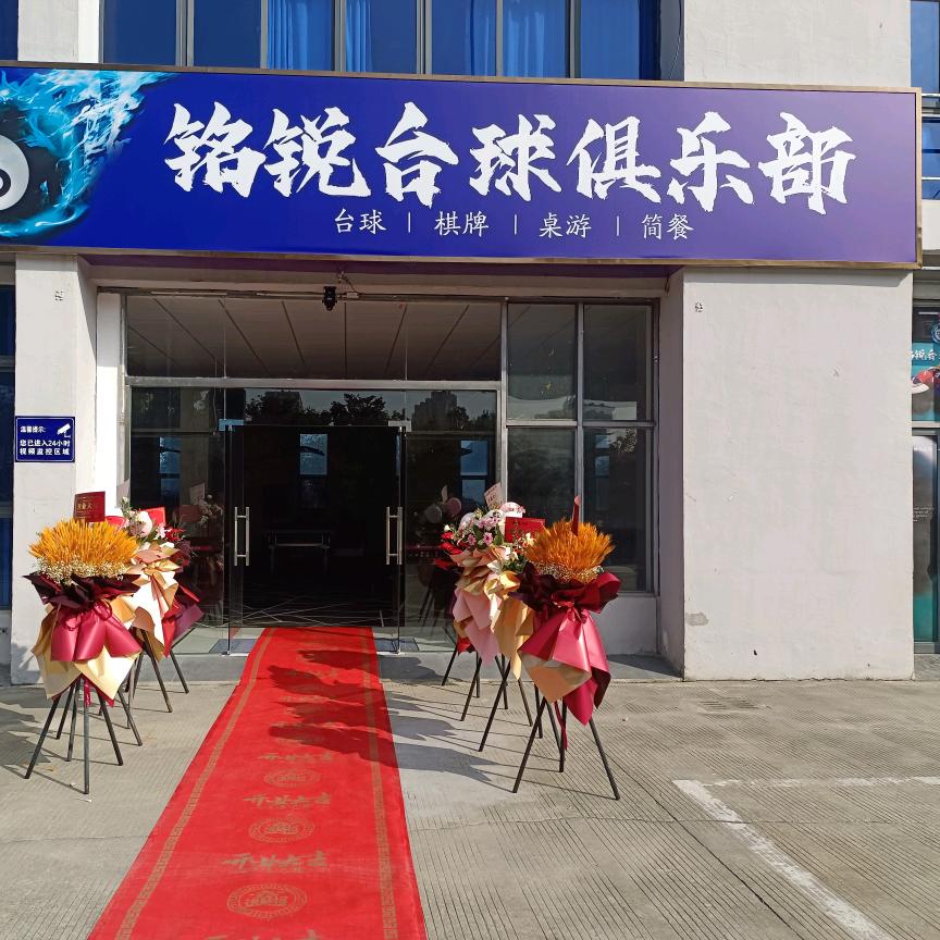 铭锐台球俱乐部