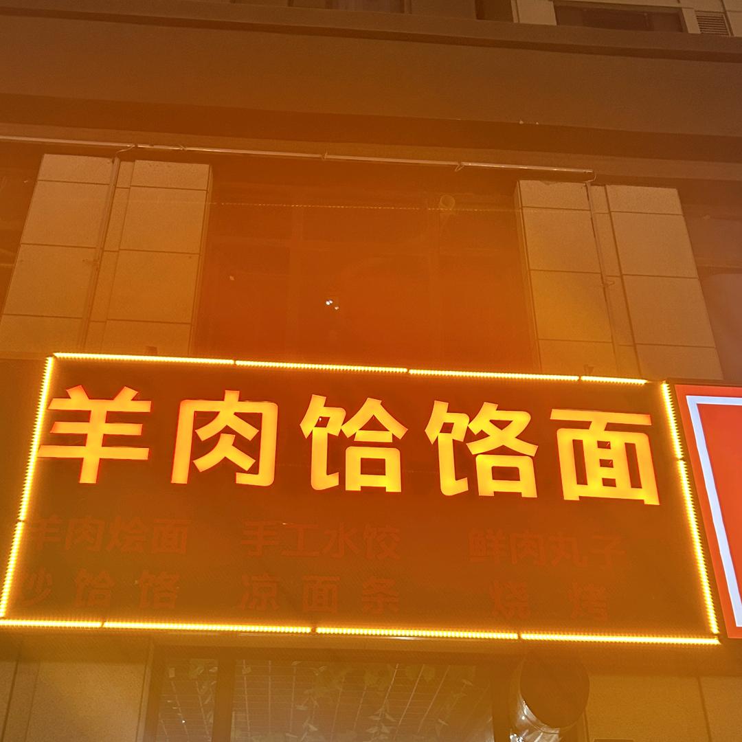 单县桥二羊肉饸饹面