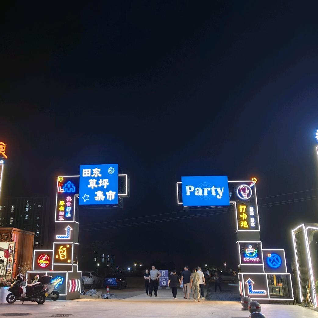 田东草坪集市