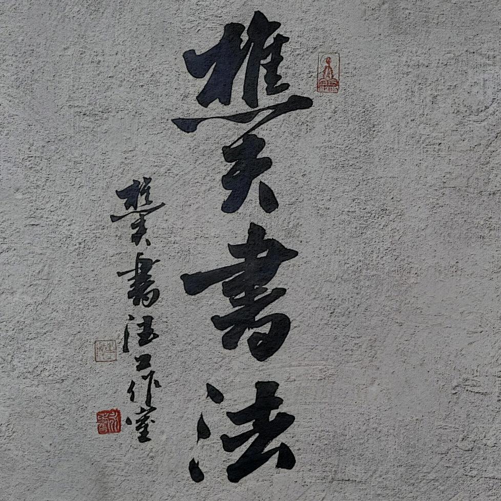 湘西樵夫书法工作室