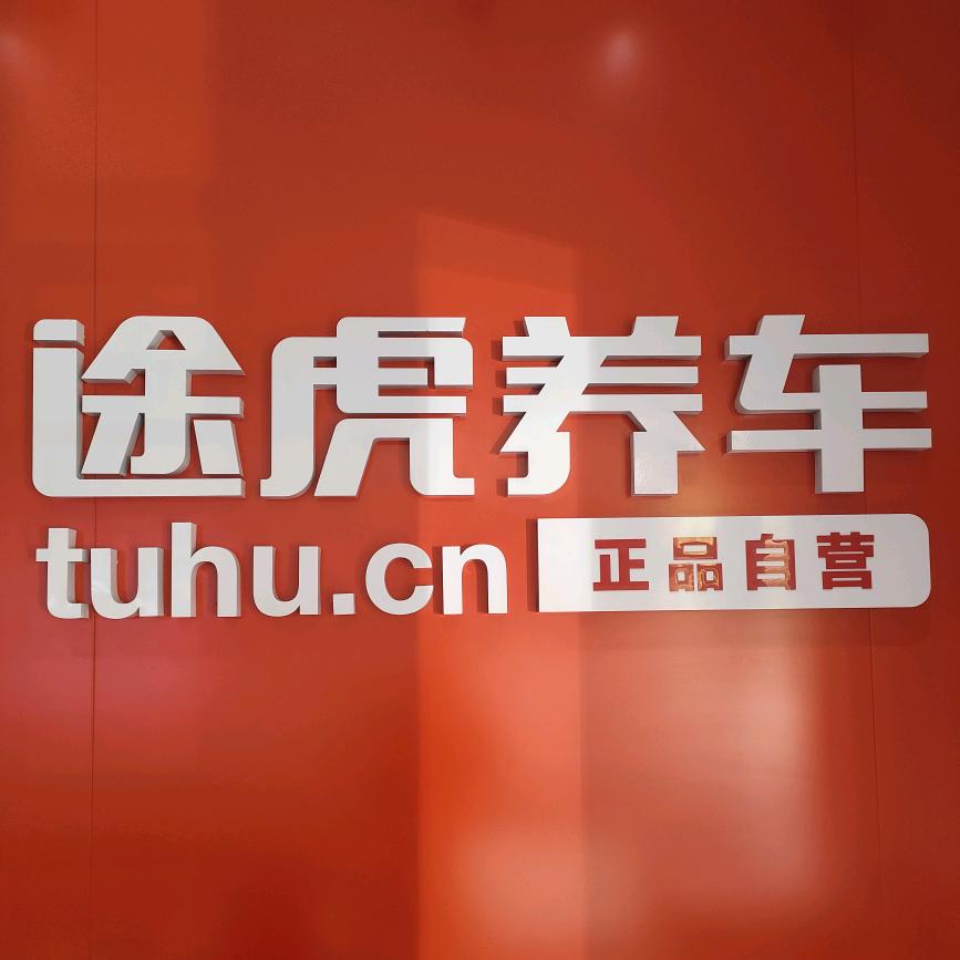 途虎养车陇西巩姐途虎养车