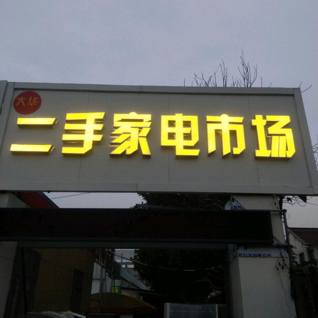 风之顺二手回收
