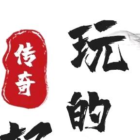 玩的传奇