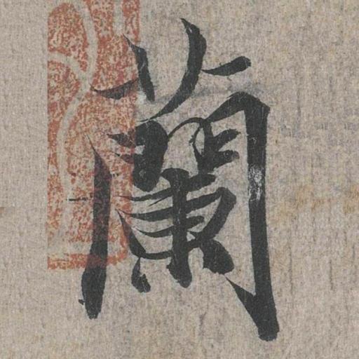 黛墨兰亭