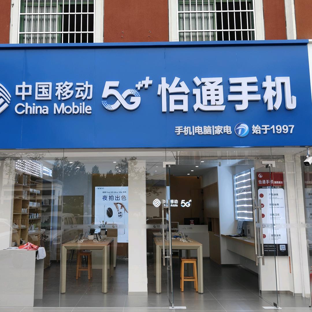 怡通手机-湖西崖店