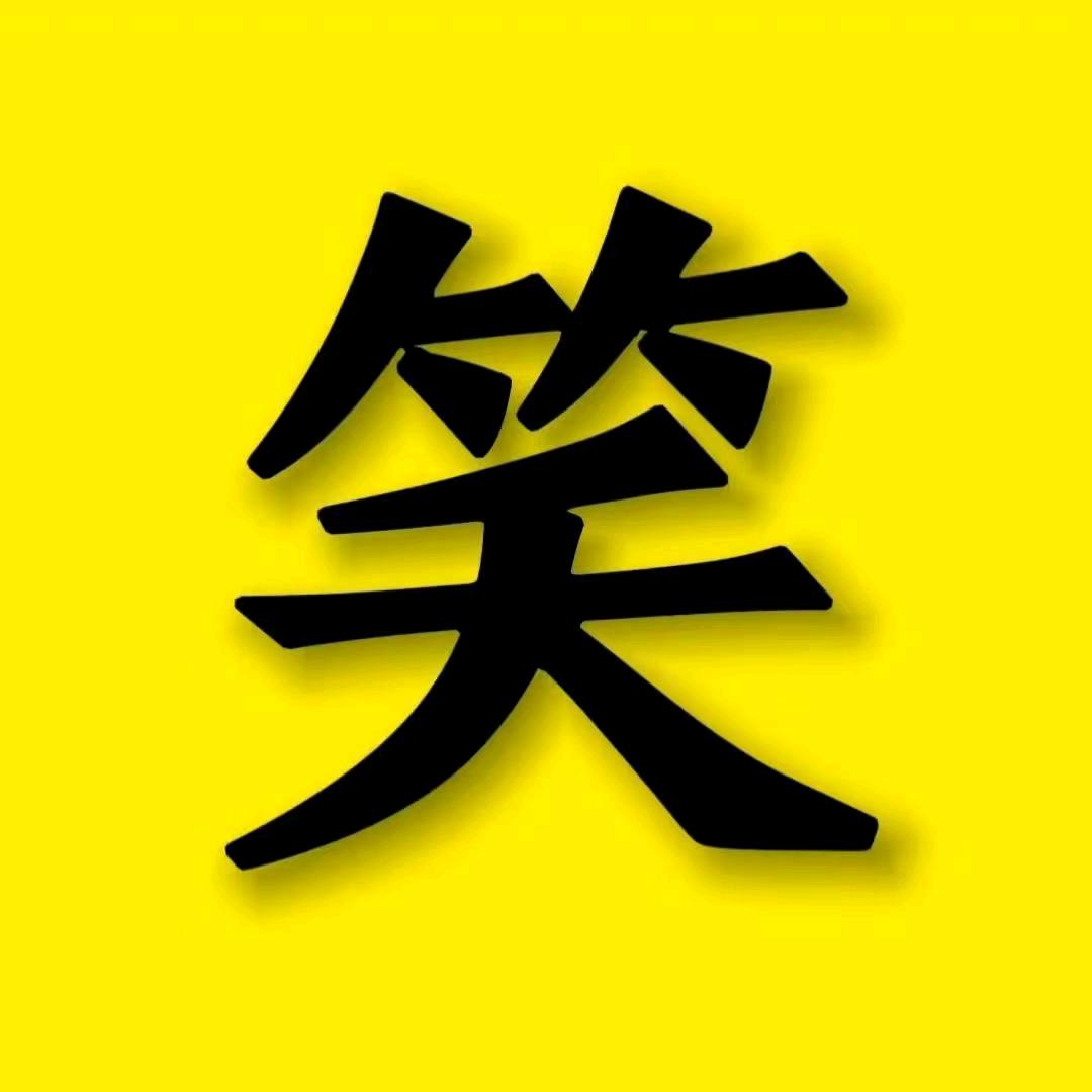 爆笑君（搞笑视频）