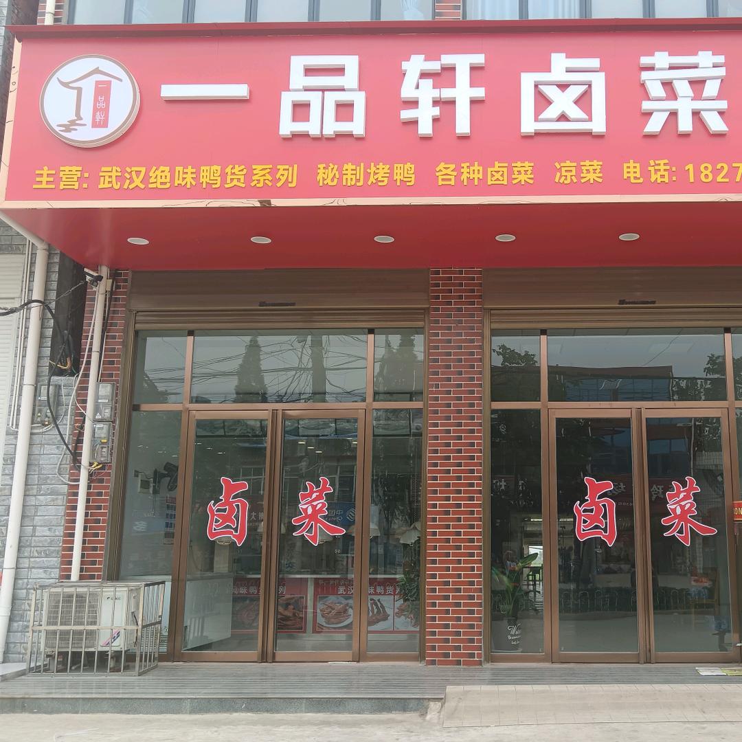 一品轩卤菜小陈