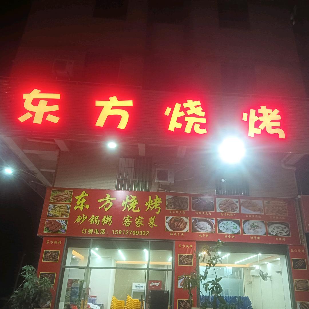 东方烧烤店