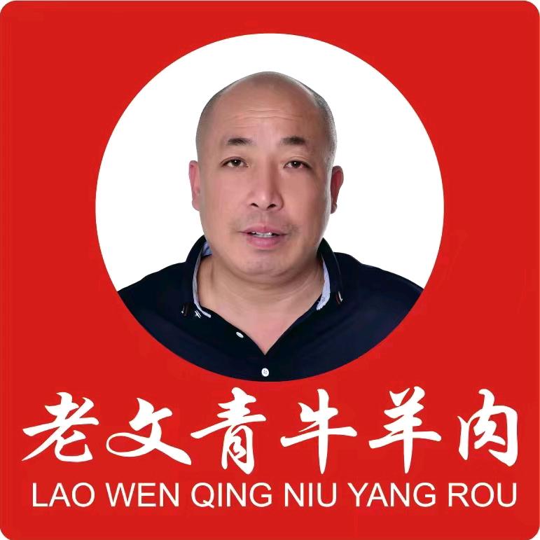 老文青牛羊驴肉超市(古驿店)