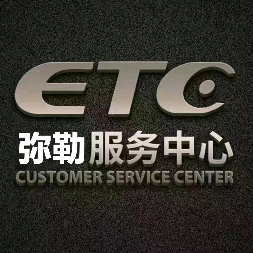 弥勒瑞联ETC服务中心