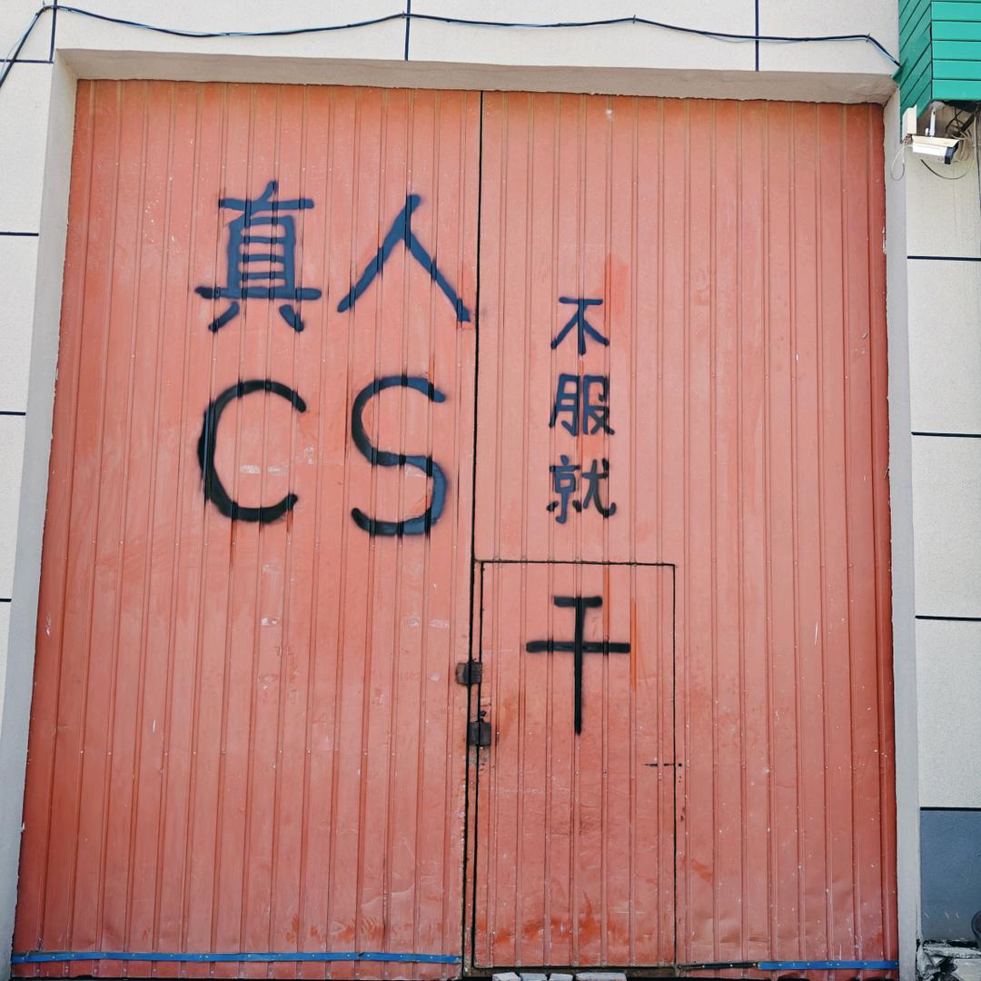 交个朋友真人cs
