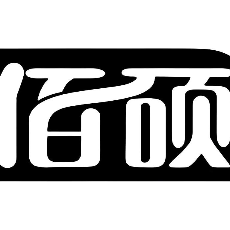 巴州佰硕商贸