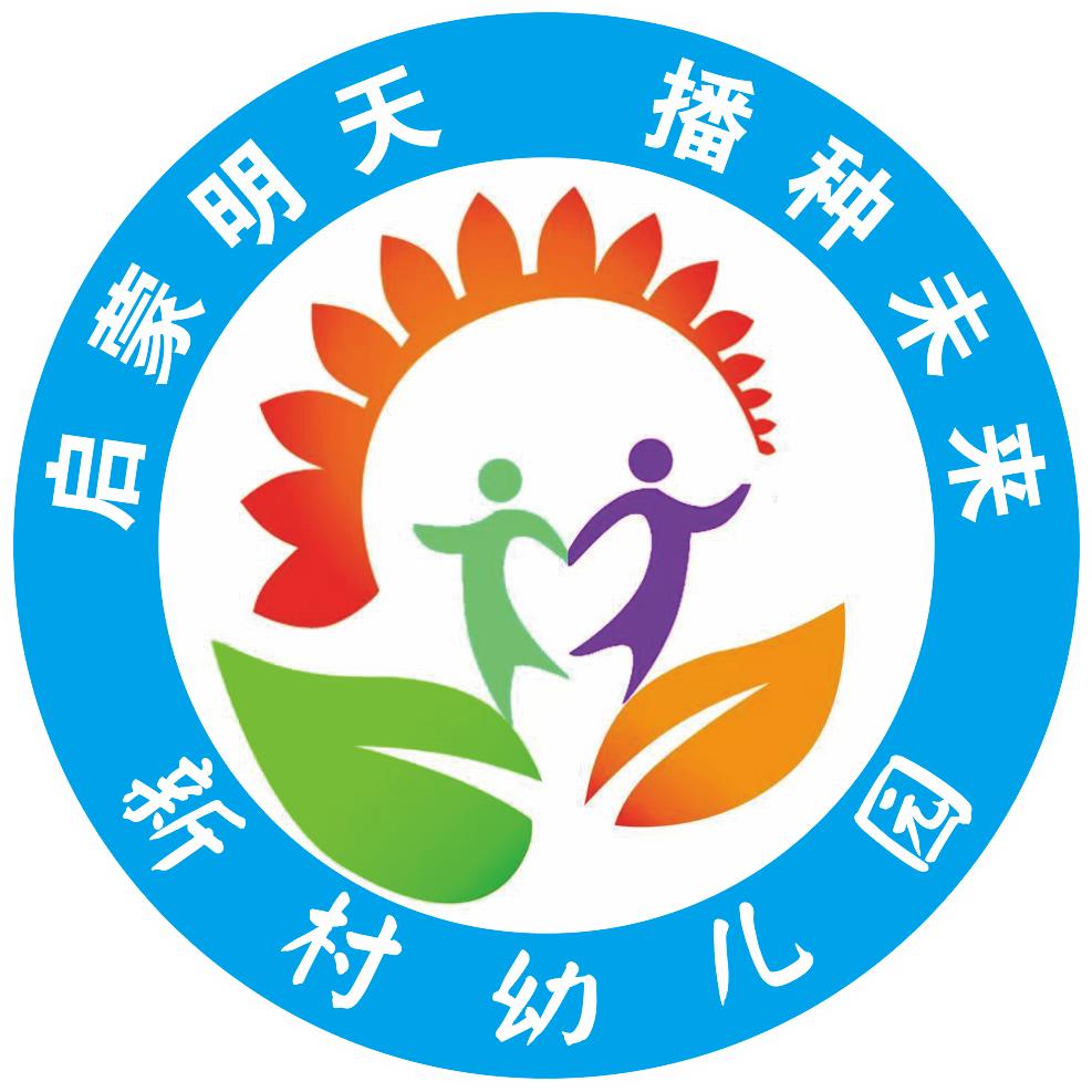 新村幼儿园