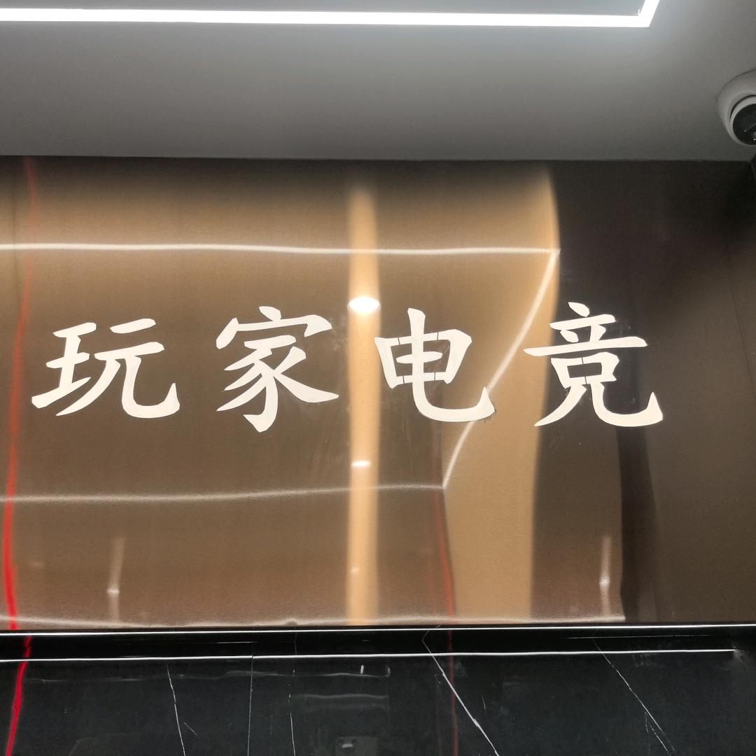 清镇玩家电竞（云岭西路店）
