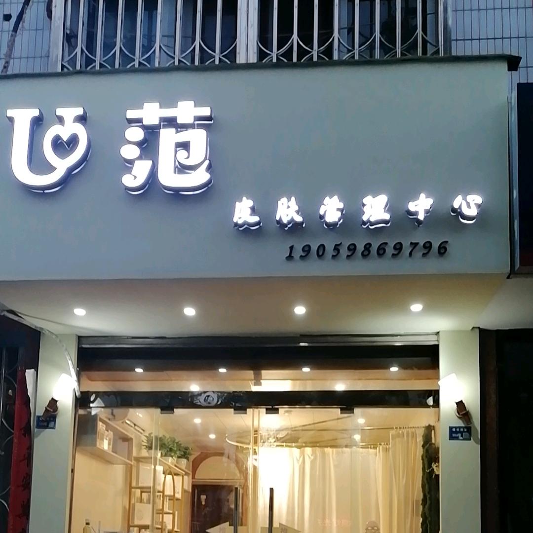 U范皮肤管理