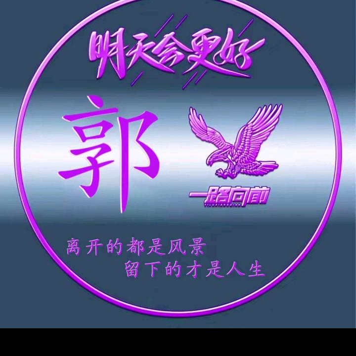 四海为家，郭